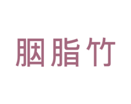胭脂竹 第3类化妆品商标图样