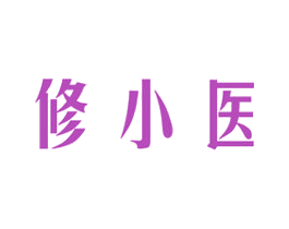 修小医 第3类化妆品商标图样