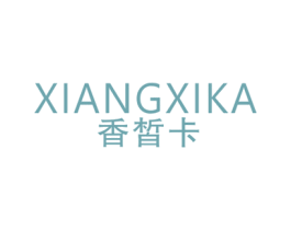 香皙卡 第3类化妆品商标图样