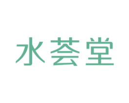 水荟堂 第3类化妆品商标图样