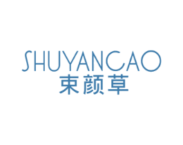 束颜草 第3类化妆品商标图样