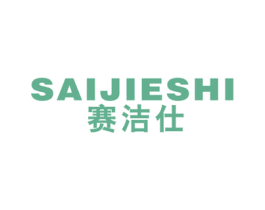 赛洁仕 第3类化妆品商标图样
