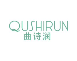 曲诗润 第3类化妆品商标图样