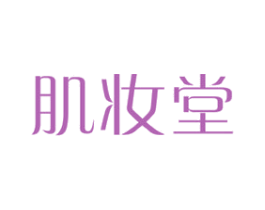 肌妆堂 第3类化妆品商标图样