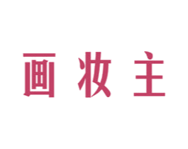 画妆主 第3类化妆品商标图样