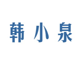 韩小泉 第3类化妆品商标图样