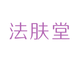 法肤堂 第3类化妆品商标图样