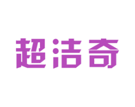 超洁奇 第3类化妆品商标图样