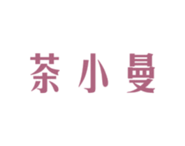 茶小曼 第3类化妆品商标图样