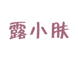 露小肤 第3类化妆品商标图样