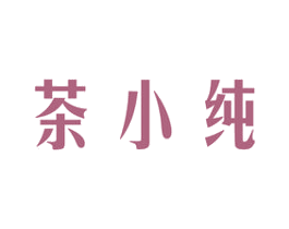 茶小纯 第3类化妆品商标图样