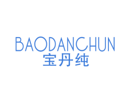 宝丹纯 第3类化妆品商标图样