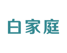 白家庭 第3类化妆品商标图样