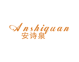安诗泉 第3类化妆品商标图样