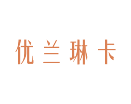 优兰琳卡 第3类化妆品商标图样
