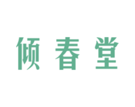 倾春堂 第3类化妆品商标图样