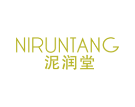 泥润堂 第3类化妆品商标图样