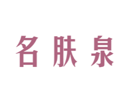 名肤泉 第3类化妆品商标图样
