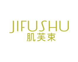 肌芙束 第3类化妆品商标图样