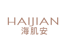 海肌安 第3类化妆品商标图样