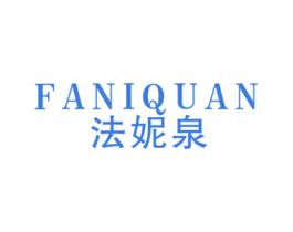 法妮泉 第3类化妆品商标图样