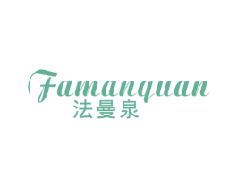 法曼泉 第3类化妆品商标图样