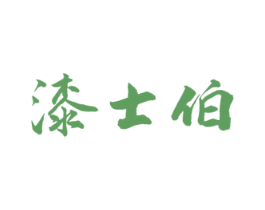 漆士伯 第2类颜料油漆商标图样