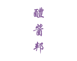 醴酱邦 第33类酒商标图样