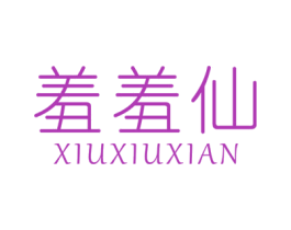 羞羞仙 第35类广告贸易商标图样