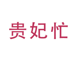 贵妃忙 第29类食品商标图样