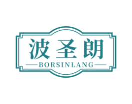 波圣朗 BORSINLANG 第20类家具商标图样