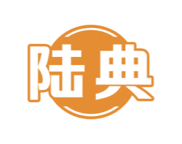 陆典 第16类办公工具商标图样