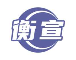 衡宣 第16类办公工具商标图样