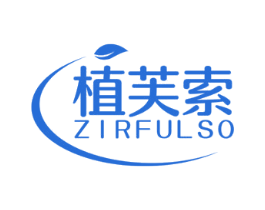 植芙索 ZIRFULSO 第3类化妆品商标图样