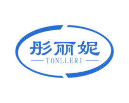 彤丽妮 TONLLERI 第3类化妆品商标图样