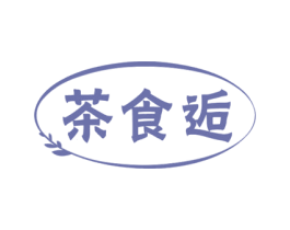 茶食逅 第43类餐饮酒店商标图样