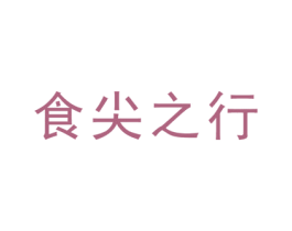 食尖之行 第43类餐饮酒店商标图样