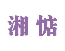 湘惦 第43类餐饮酒店商标图样