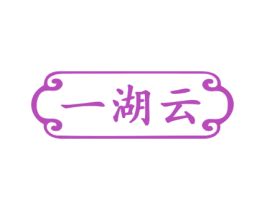 一湖云 第43类餐饮酒店商标图样