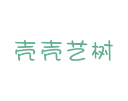 壳壳艺树 第41类教育娱乐商标图样