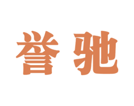 誉驰 第41类教育娱乐商标图样