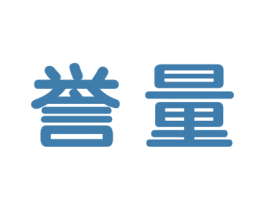 誉量 第41类教育娱乐商标图样