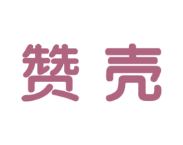 赞壳 第41类教育娱乐商标图样