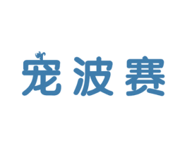 宠波赛 第31类水果花木商标图样