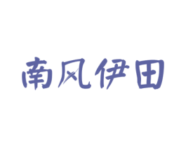 南风伊田 第31类水果花木商标图样