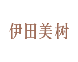 伊田美树 第31类水果花木商标图样