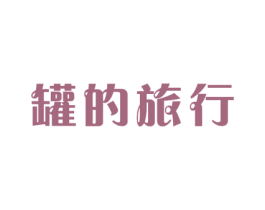 罐的旅行 第30类小食配料商标图样
