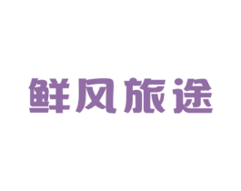 鲜风旅途 第30类小食配料商标图样