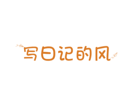写日记的风 第30类小食配料商标图样