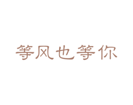 等风也等你 第30类小食配料商标图样